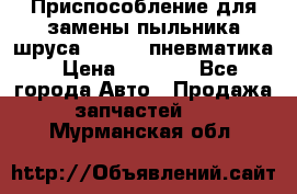 Приспособление для замены пыльника шруса VKN 402 пневматика › Цена ­ 6 300 - Все города Авто » Продажа запчастей   . Мурманская обл.